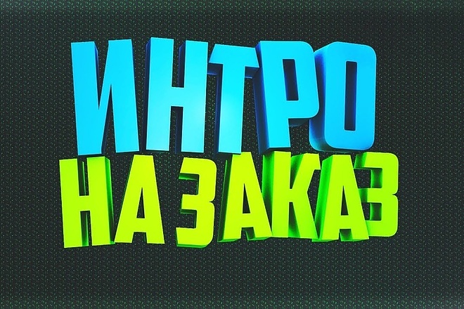 Сделаю Интро для вашего Ютуб Канала 10-15 секунд