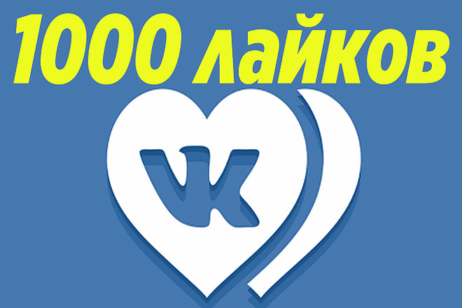 1000 лайков ВК