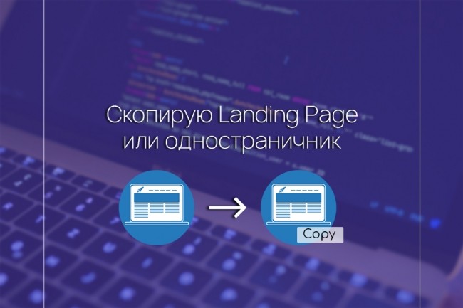 Скопирую Landing Page и Одностраничник