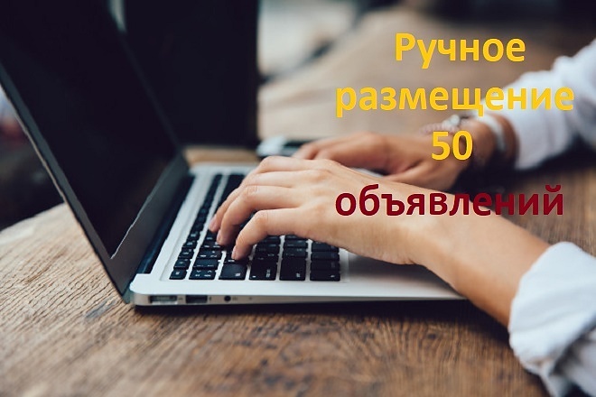 Ручное размещение на досках объявлений