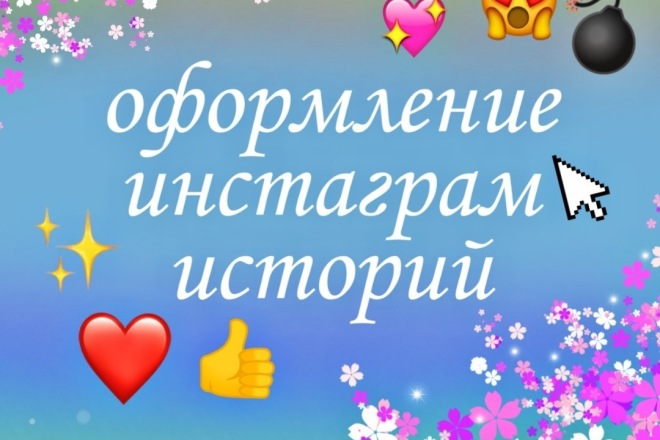 Услуги сторисмейкера