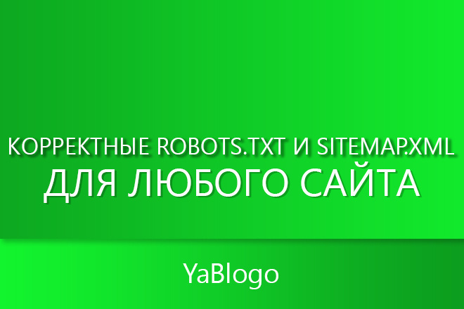 Корректные robots.txt и sitemap.xml для любого сайта