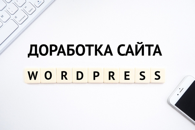 Доработка сайта на WordPress