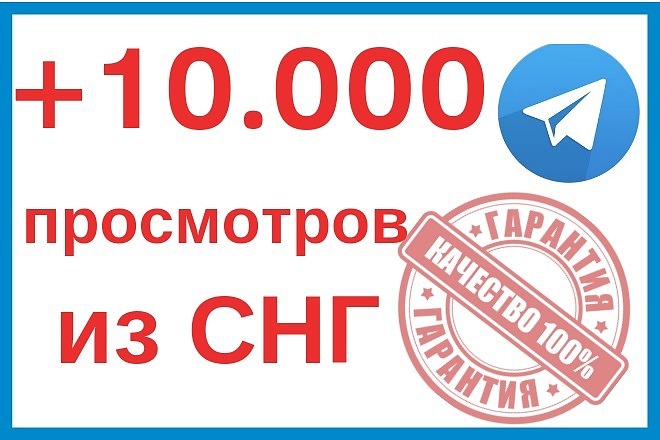 +10.000 просмотров на посты в Telegram