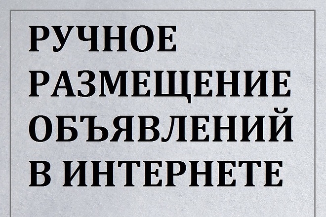Размещение объявлений, на интернет досках, в ручную