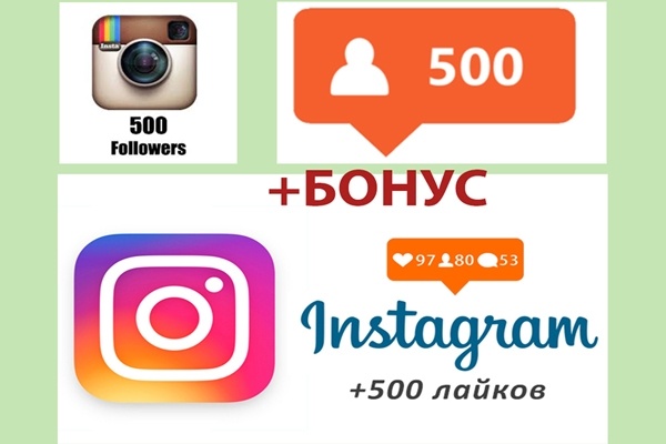 500 подписчиков +500 лайков в инстаграм +бонус
