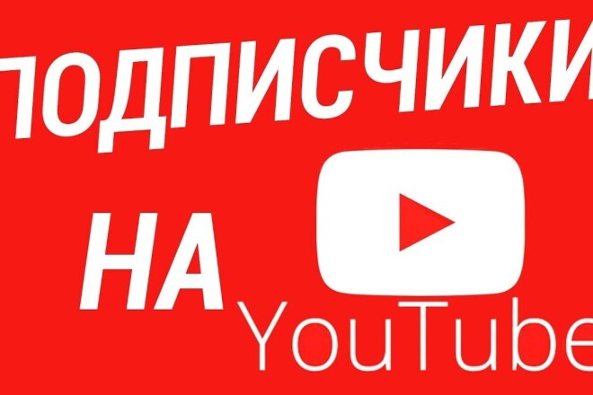 Подписчики в YouTube