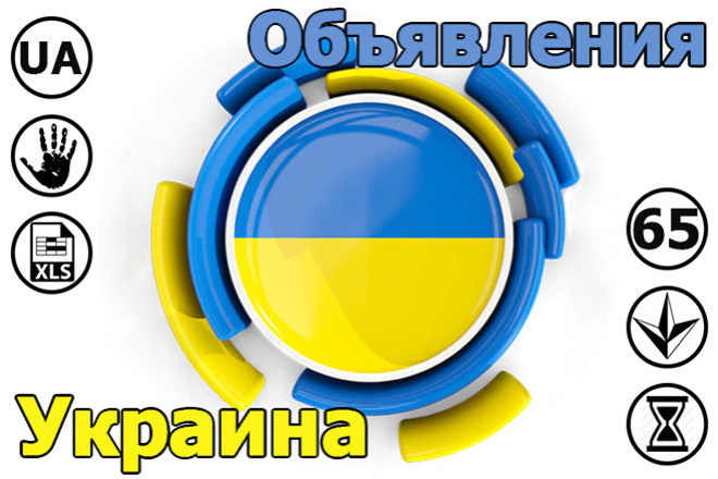 Размещение объявлений на доски Украины
