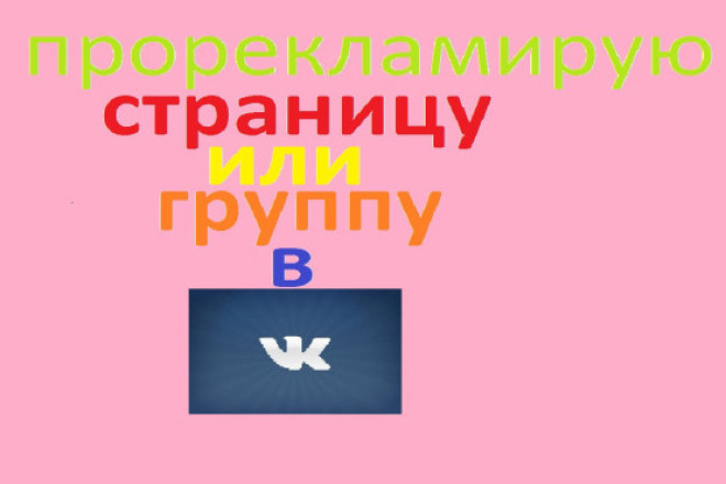 Создам рекламу страницы или группы в ВК