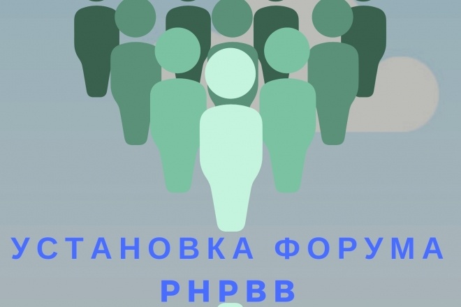 Сделаю установку форума phpbb на Ваш хостинг