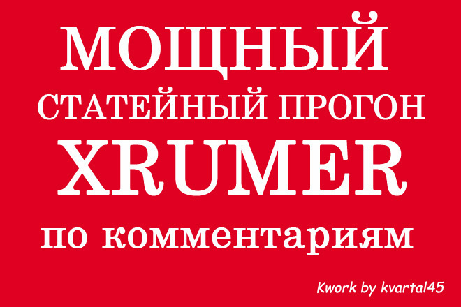 Мощный статейный прогон Хрумером по комментариям, отчетность