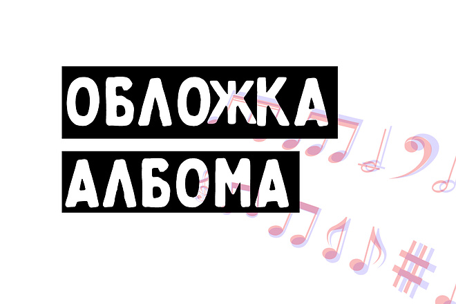 Сделаю обложку Альбома