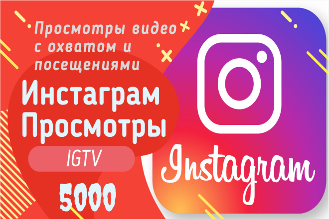 Просмотры Instagram c охватом и посещением