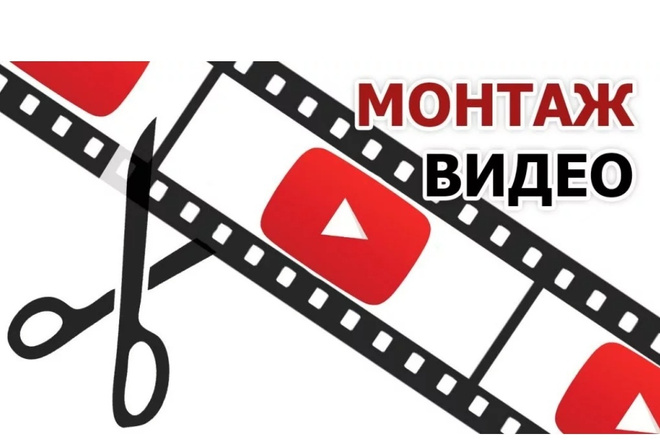 Монтаж ВИДЕО ДЛЯ youtube, Instagramm, ВК