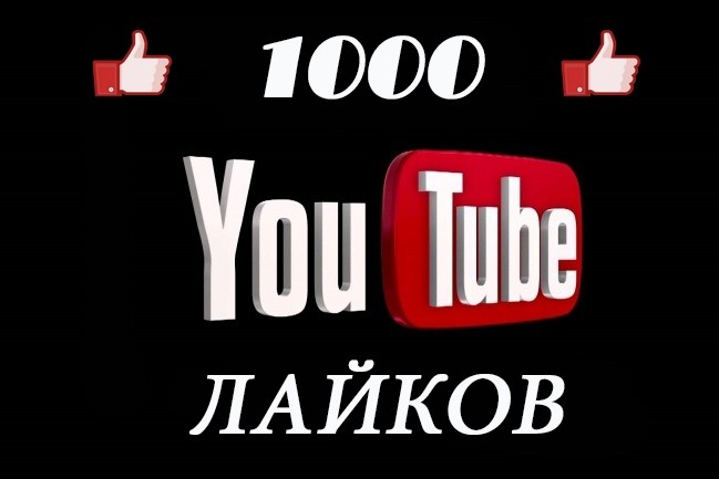 1000 лайков на видео YouTube