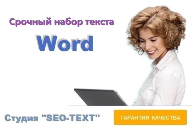 Срочный набор текста в формате Word