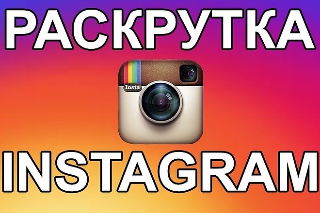 Продвижение instagram аккаунта, привлечение подписчиков