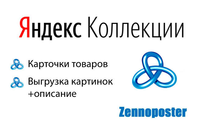 Шаблон ZennoPoster для работы с Яндекс Коллекциями