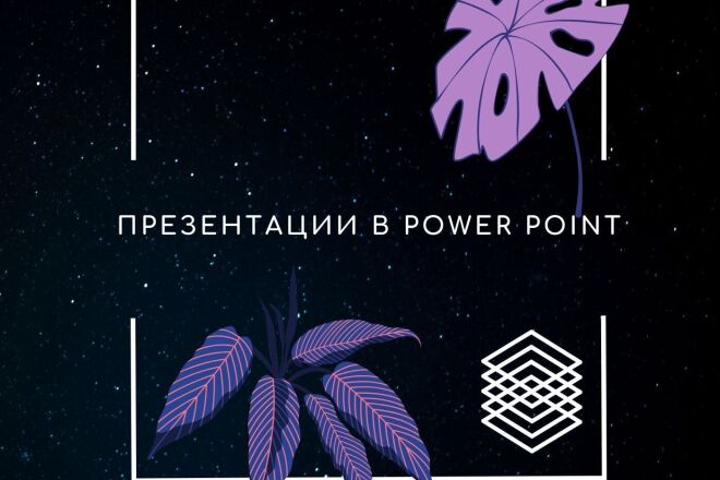 Создание презентаций в Power Point быстро и качественно