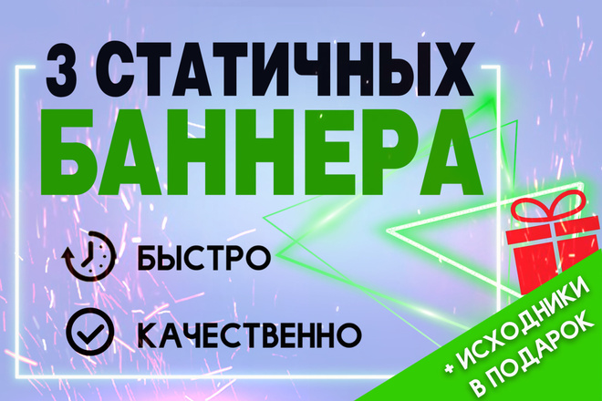 Создам 3 красивых баннера и отправлю исходники в подарок