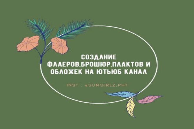 Создаю плакаты,флаеры,брошюры,а также делаю шапки на youtube канал