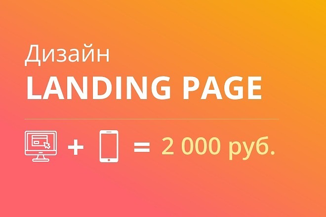 Создание дизайна Landing page