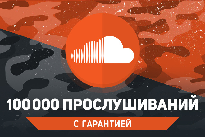 100 000 прослушиваний SoundCloud. Гарантия