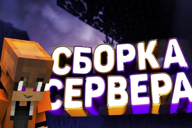 Создание сервера Minecraft на любую версию + хостинг в подарок