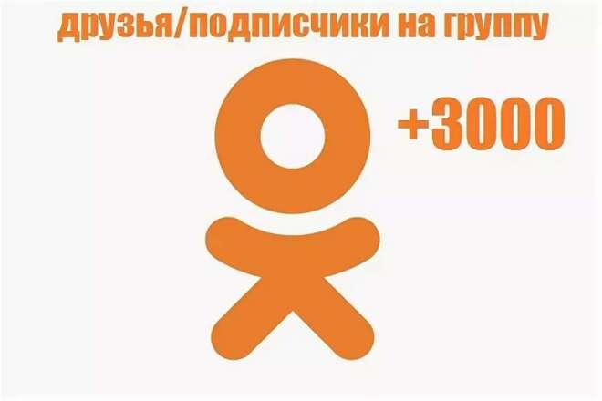 3000 подписчиков Одноклассники в вашу группу или паблик