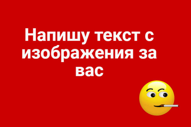 Напишу текст с изображений за ВАС