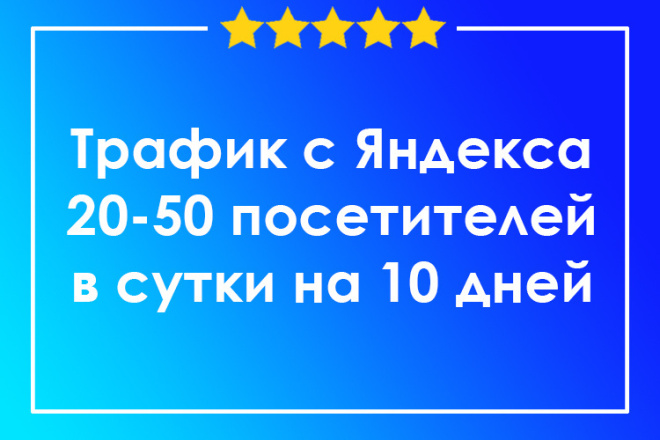 Трафик на сайт с Яндекса на 10 дней
