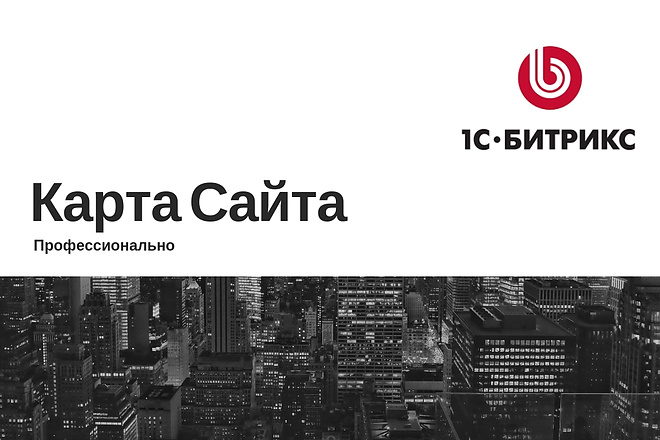 Настрою карту сайта для сайта на Битрикс