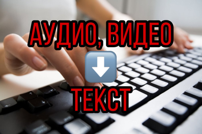 Транскрипция текста с аудио и видео