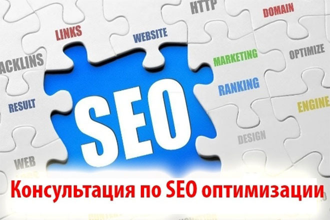 Консультация по SEO продвижению и оптимизации сайта в поиске