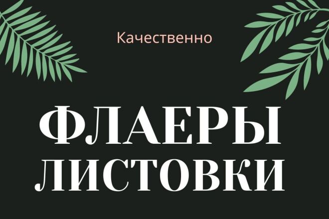 Сделаю флаер листовку