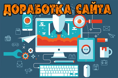 Любые доработки по вашему сайту