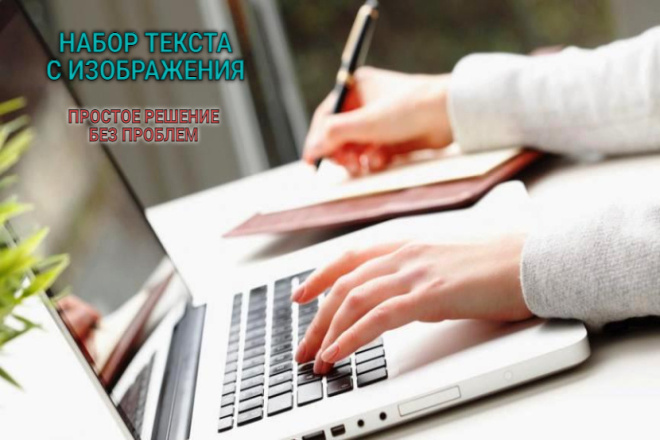 Скоростной набор русского, английского текста с различных источников