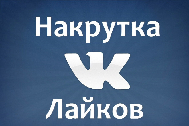 Добавлю 2000 лайков в вк