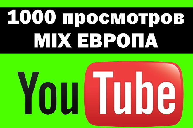 1000 просмотров из Европы YouTube настоящие люди не боты