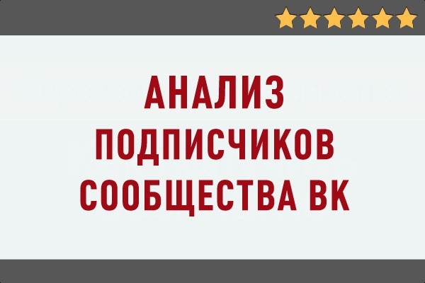 Анализ подписчиков сообщества ВК. Вашего или конкурентов