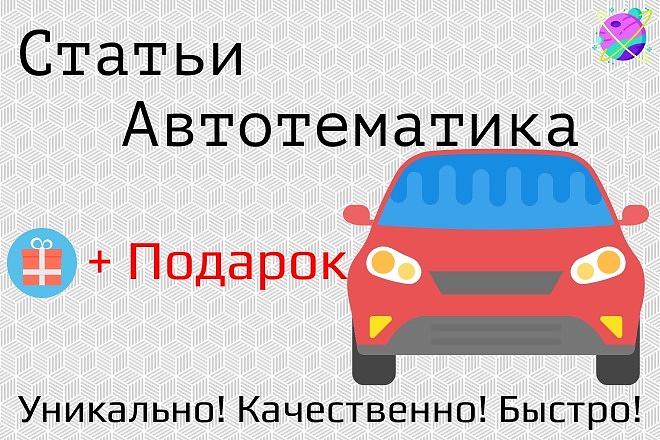 Напишу профессиональные тексты по автотематике