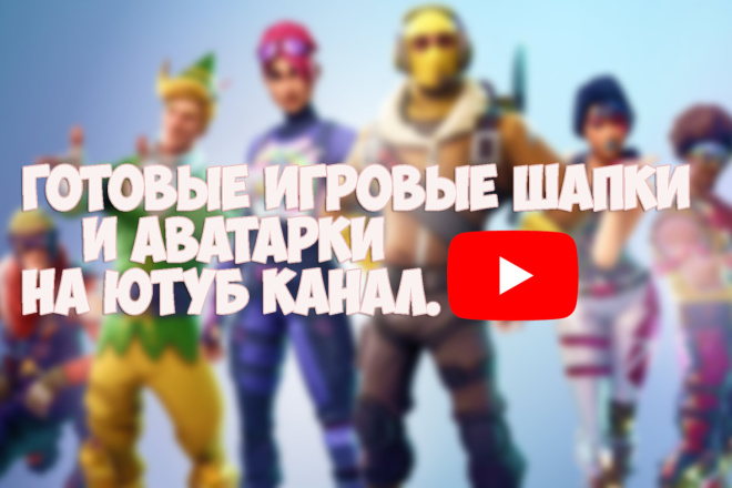Готовые игровые шапки и аватарки на канал