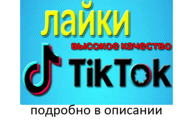 1000 лайков в Тик Ток