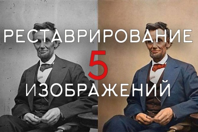 Восстановление и реставрация фотографии