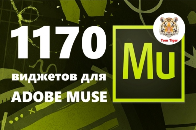 1170 шт - мегапак виджетов для Adobe Muse