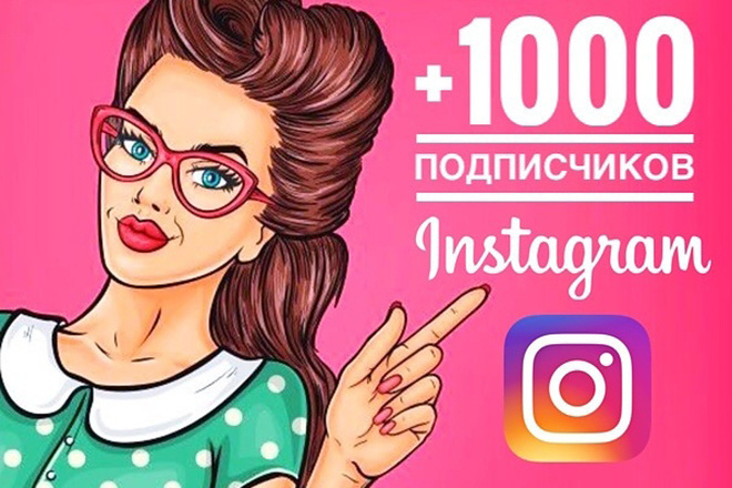 1000 подписчиков в ваш Instagram