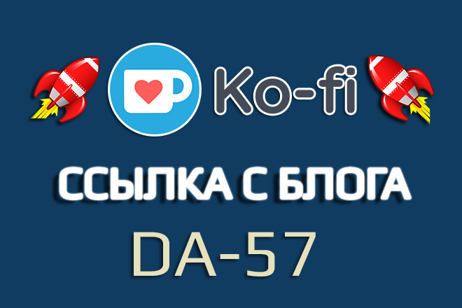 Ссылка с мощного блога Ko-Fi. DA - 57 и индекс