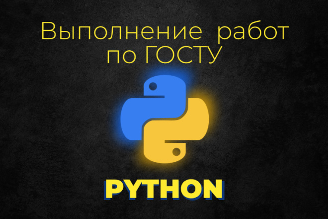 Написание работ по ГОСТу на Python