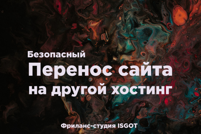 Быстро и безопасно перенесу сайт с одного хостинга на другой