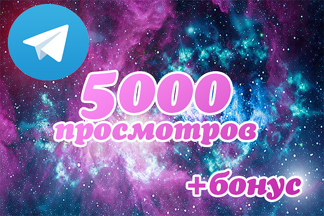 5000 т. просмотров в Telegram + бонус